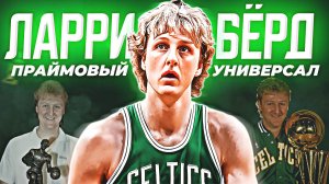 НАСКОЛЬКО ХОРОШ БЫЛ ЛАРРИ БЁРД? - ПРАЙМ СЕЗОН НБА 1985/86! #нба #ларрибёрд #берд #селтикс