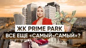 ЖК Prime Park - все еще «САМА-САМЫЙ»? / ЖК Прайм Парк