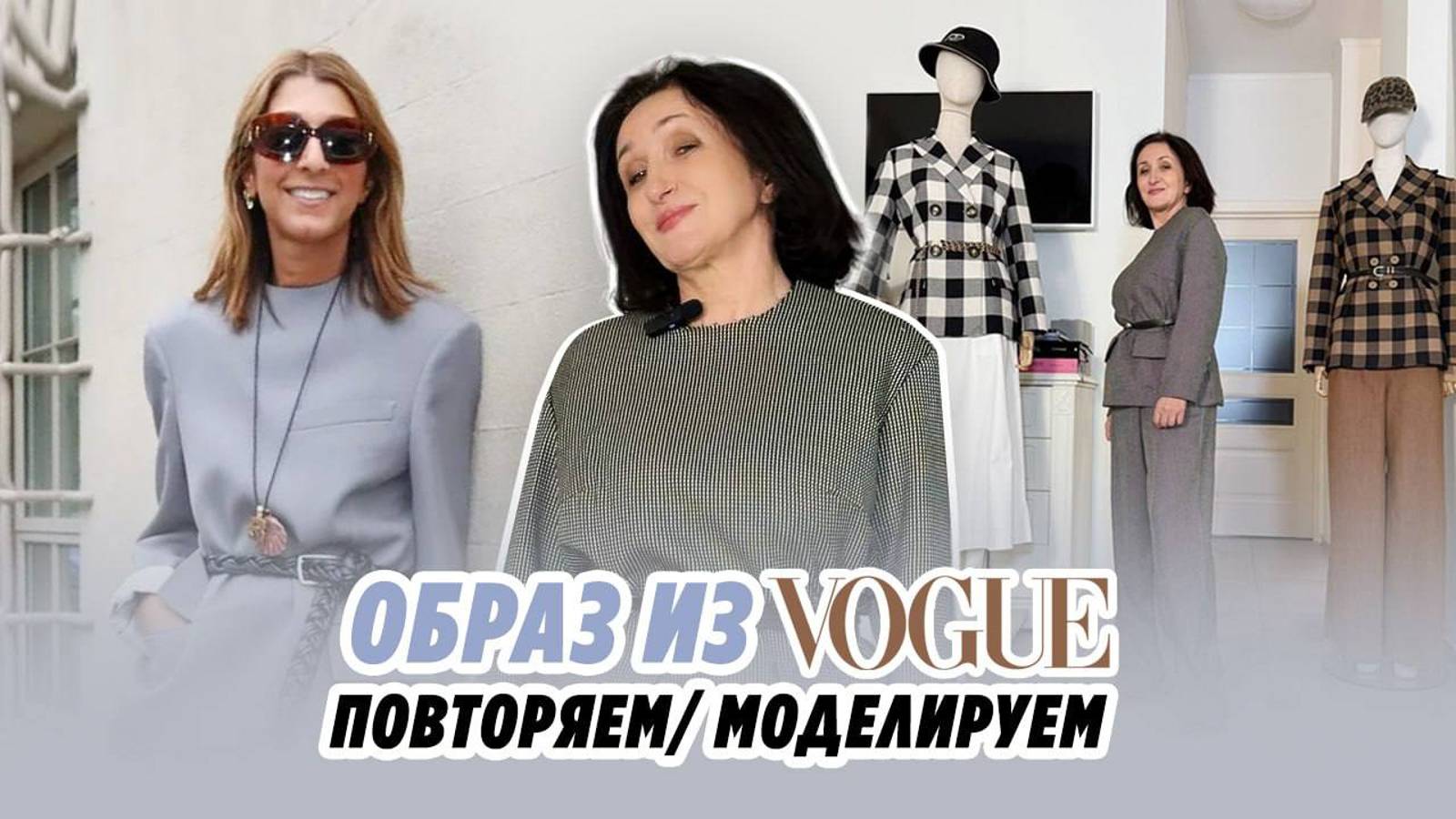 Образ из VOGUE_ ПОВТОРЯЕМ_ МОДЕЛИРУЕМ_ IRINAVARD смотреть онлайн