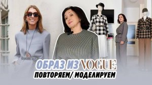 Образ из VOGUE_ ПОВТОРЯЕМ_ МОДЕЛИРУЕМ_ IRINAVARD