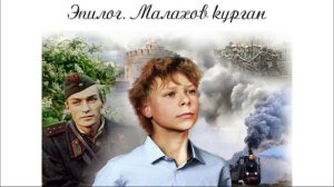 13. Эпилог. Малахов курган