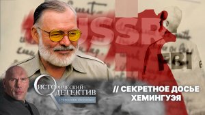 Как Эрнест Хемингуэй стал агентом советской разведки?