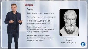 Эпикурейцы / Лекция 4. Эллинизм