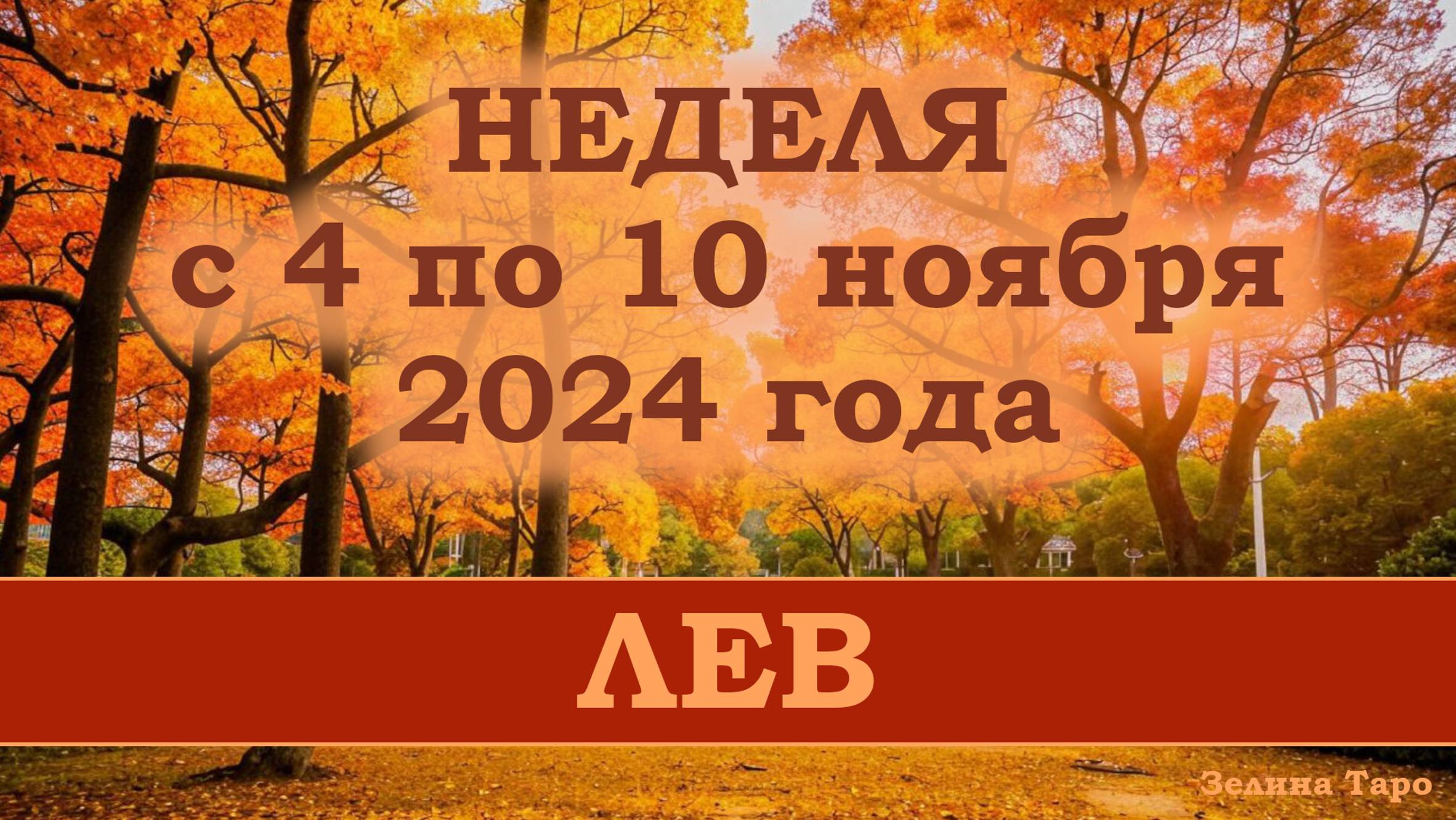 ЛЕВ | Таро прогноз на неделю с 4 по 10 ноября 2024 года