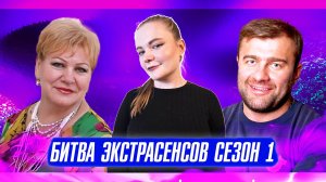 БИТВА ЭКСТРАСЕНСОВ: ОБЗОР НА 1 СЕЗОН/КАК ВСЁ НАЧИНАЛОСЬ