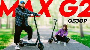 NINEBOT MAX G2 - ЛУЧШИЙ ЭЛЕКТРОСАМОКАТ в 2024? Обзор-Сравнение с MAX G30