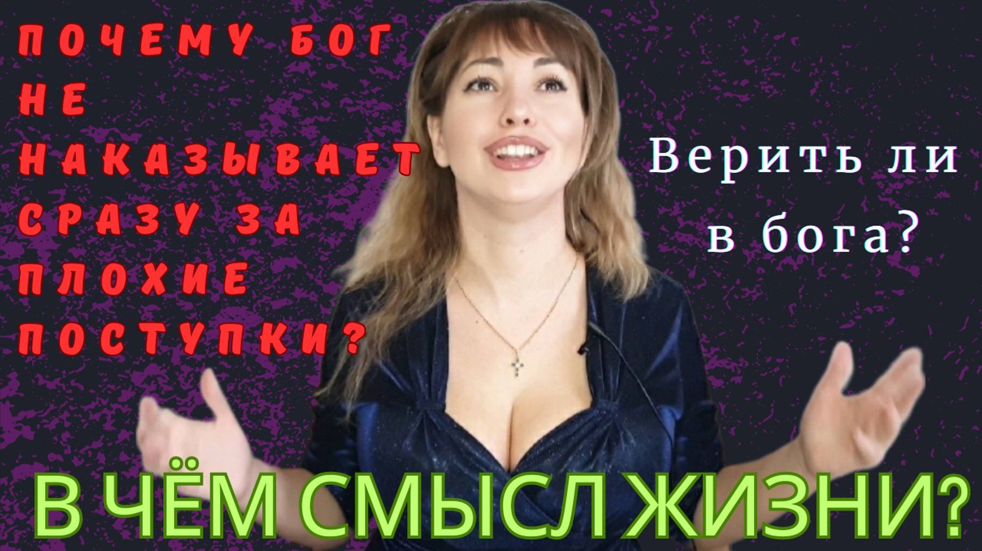 В чём смысл жизни? Почему жизнь сразу не наказывает за плохие поступки? Верить ли в бога?