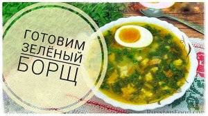 Как приготовить зелёный борщ с говядиной. Классический рецепт со щавелем