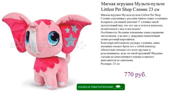 Мягкая игрушка Мульти-пульти Littlest Pet Shop Слоник 23 см смотреть онлайн