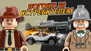 Индиана Джонс ЛЕГО Погоня за истребителями | Indiana Jones LEGO