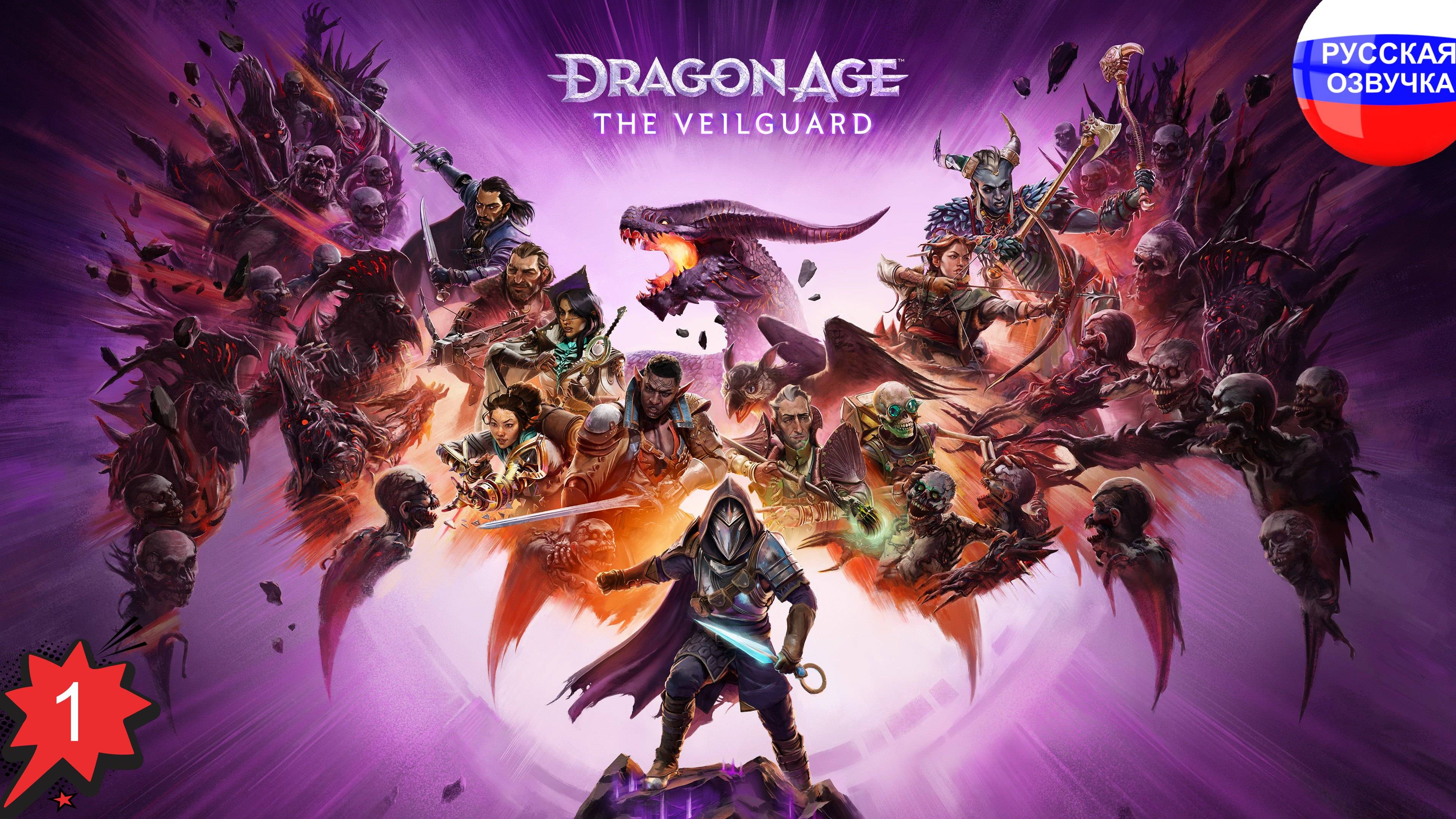 Dragon Age: The Veilguard ➤ ПРОХОЖДЕНИЕ НА РУССКОМ ➤ ЧАСТЬ 1