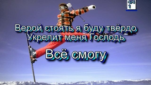 С Тобой я всё смогу. Старый сборник). смотреть онлайн