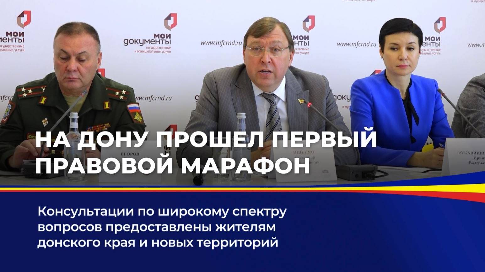 На Дону прошел первый Правовой марафон смотреть онлайн