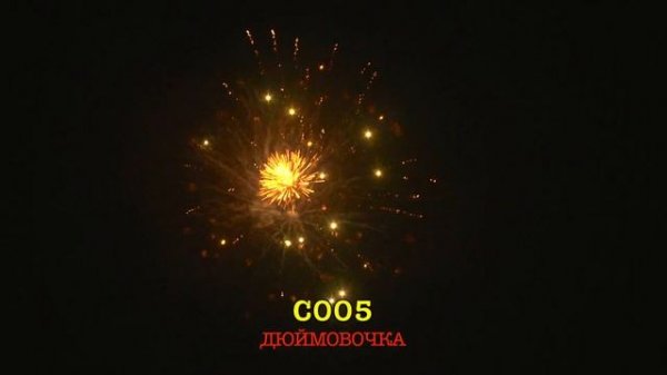 С005 ДЮЙМОВОЧКА (12 залпов, 1")