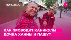 Как проводит каникулы дочка Ханны и Пашу?
