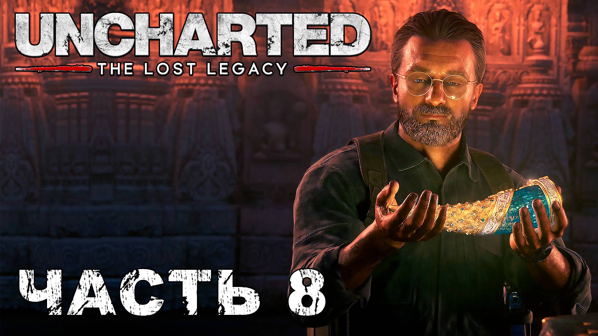 UNCHARTED: The Lost Legacy прохождение - БИВЕНЬ ГАНЕШИ #8 смотреть онлайн