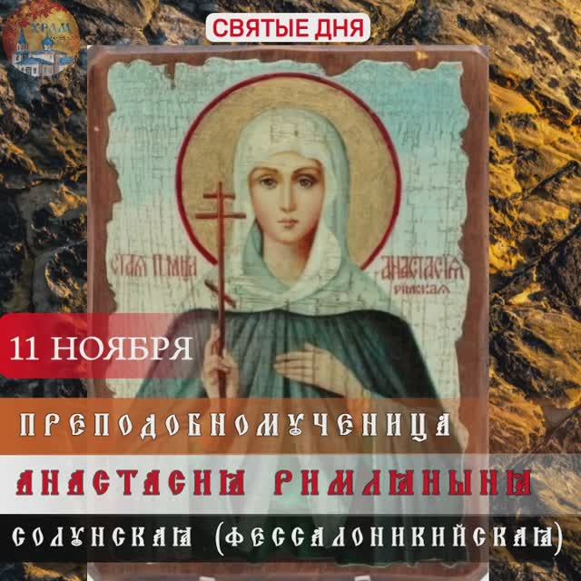 Преподобномученица Анастасия Римляныня / 11 ноября. смотреть онлайн