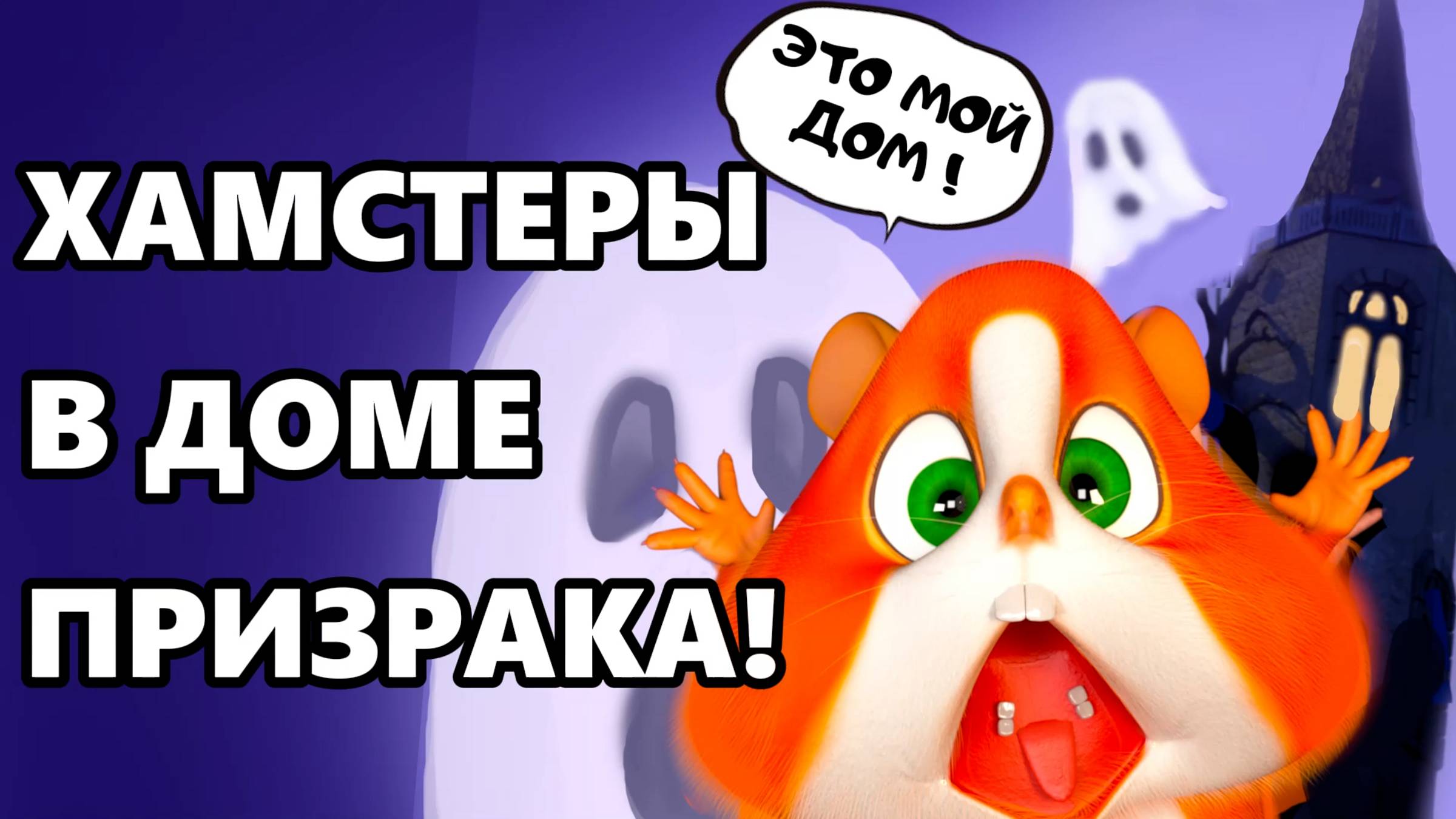 ХОМКИ ШОУ. ДОМ С ПРИВИДЕНИЯМИ смотреть онлайн