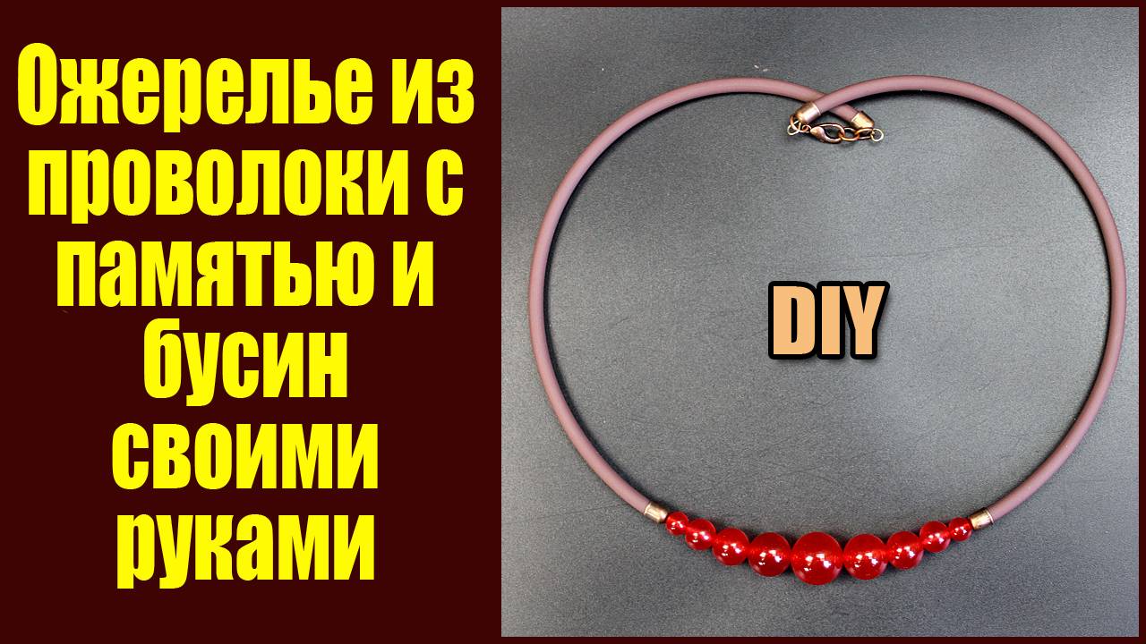 Ожерелье из проволоки с памятью и бусин своими руками. Мастер класс для начинающих. Рукодел. смотреть онлайн