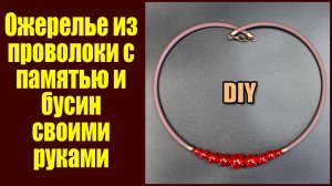 Ожерелье из проволоки с памятью и бусин своими руками. Мастер класс для начинающих. Рукодел.