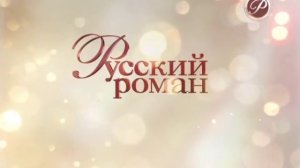 Начало эфира (Русский роман, 22.04.2015)