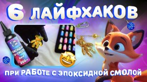 6 лайфхаков при работе с эпоксидной uv-смолой TumiLumi