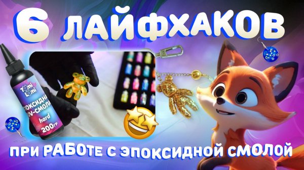 6 лайфхаков при работе с эпоксидной uv-смолой TumiLumi