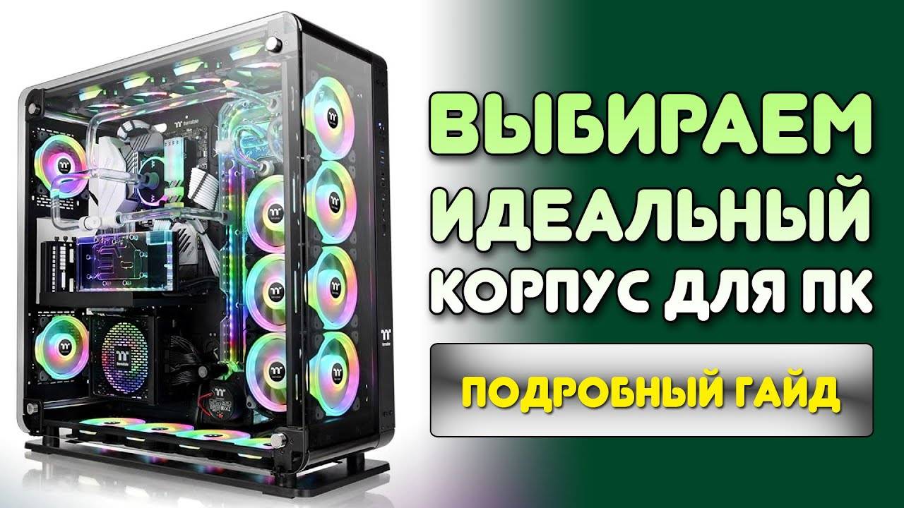 КАК ВЫБРАТЬ ИДЕАЛЬНЫЙ КОРПУС ДЛЯ ПК?! смотреть онлайн