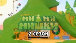 МИМИМИШКИ И ИХ МИМИФИШКИ
2Д ТРЕЙЛЕР 2 СЕЗОНА