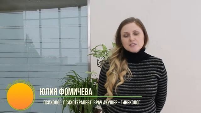 Отзыв участника Фомичевой Юлии психолога, психотерапевта, врача акушера-гинеколога