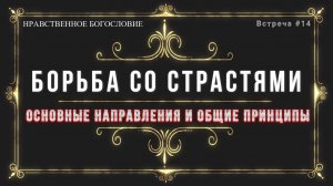 Борьба со страстями - Основные направления и общие принципы
