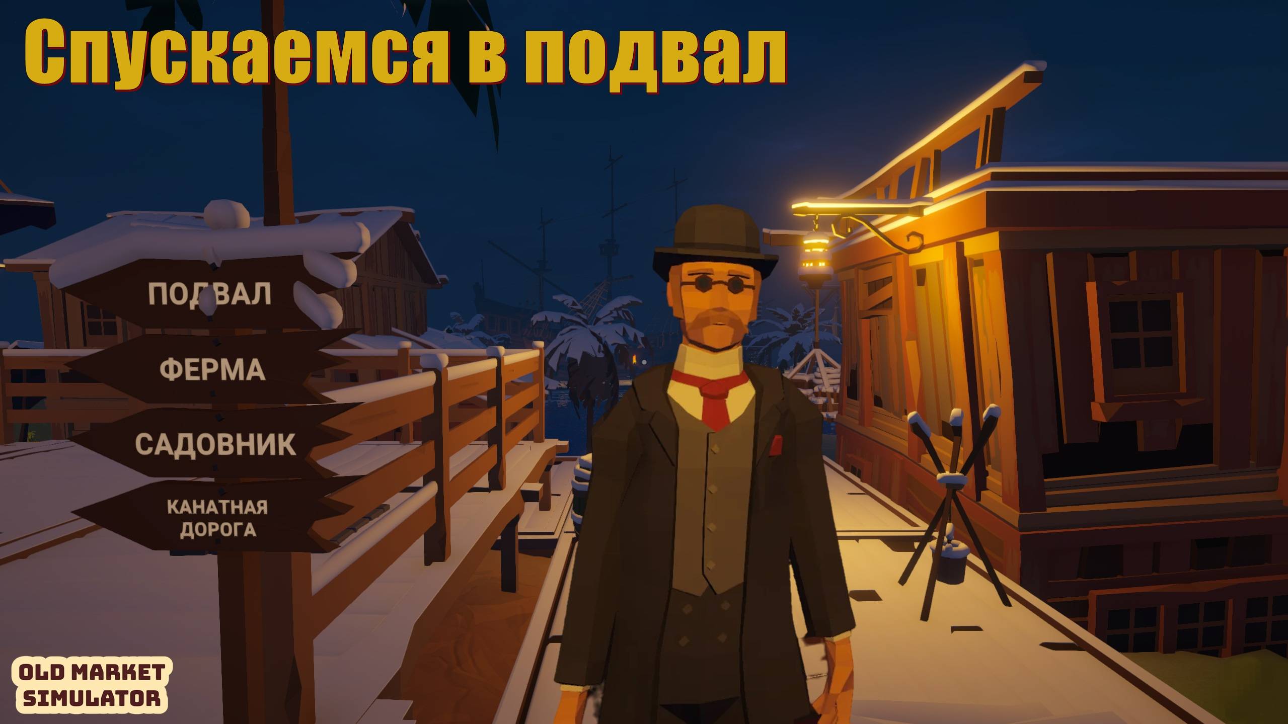 Old Market Simulator. Спускаемся в подвал. #5