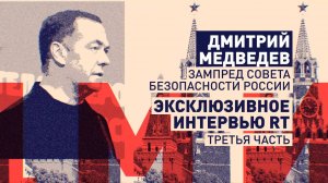 Рок-музыка, НЛО и убийство Кеннеди: третья часть эксклюзивного интервью Дмитрия Медведева для RT