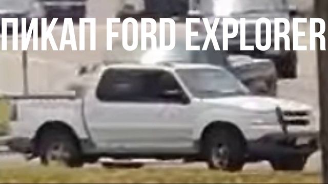 ПИКАП Ford Explorer