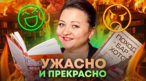 ПОЛНЫЙ ПРОВАЛ и ХОРОШИЕ книги. ПРИГОРЕЛО от прочитанного🔥.