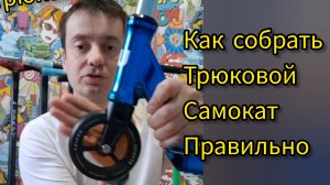 как собрать трюковой самокат правильно, видео от Самокаткрут