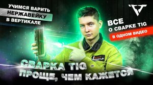 СВАРКА НЕРЖАВЕЙКИ в вертикальном положении | Школа сварки РВТ