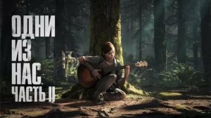 Одни из нас: Часть II часть 22