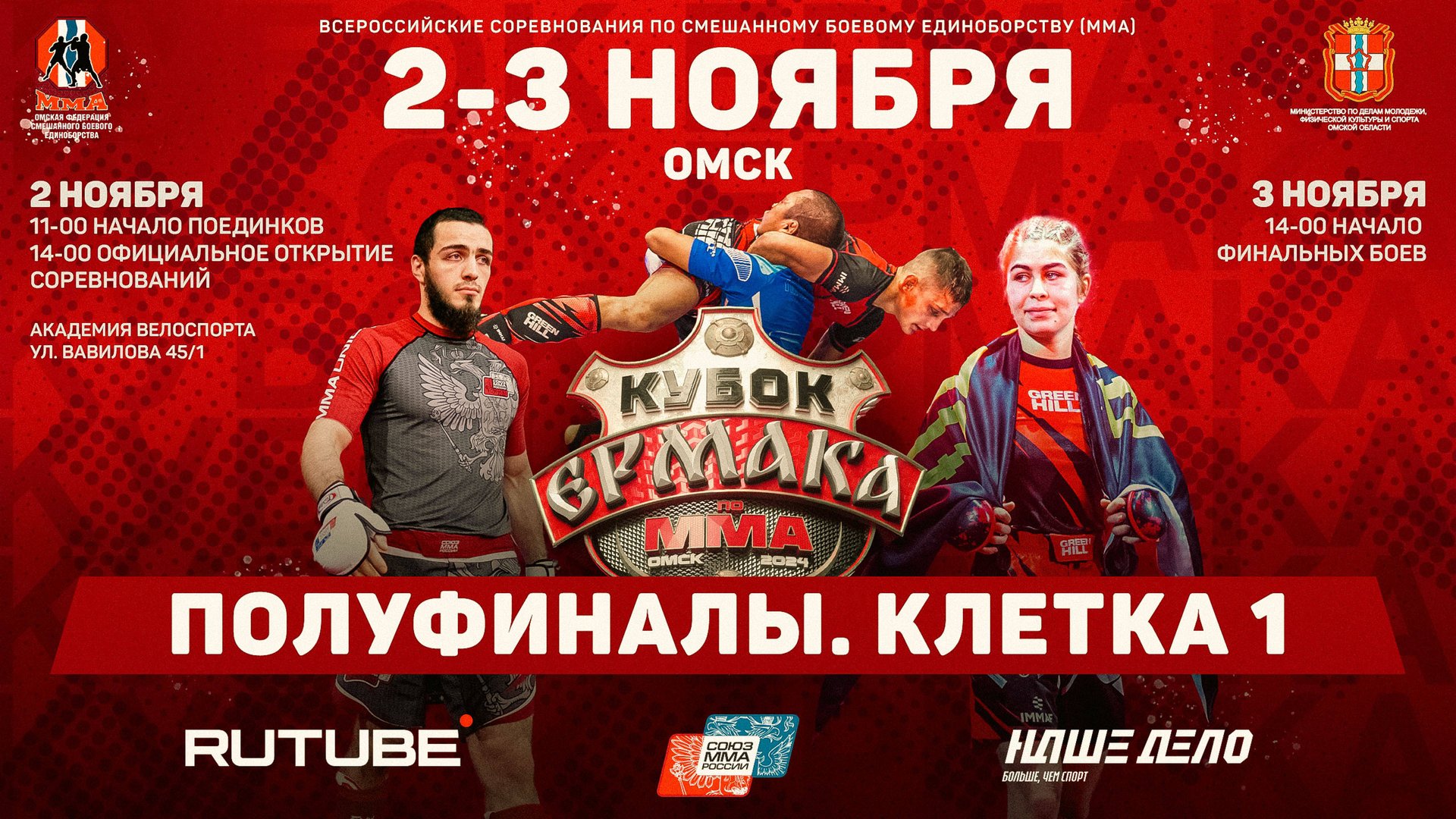 Всероссийские соревнования по ММА «Кубок Ермака». Полуфиналы. Клетка 1 смотреть онлайн