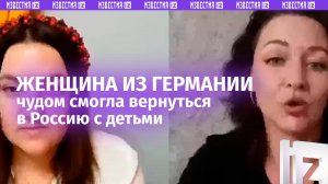 Узнали про переезд в Россию — забрали детей: женщина чудом смогла вернуться из Германии на родину