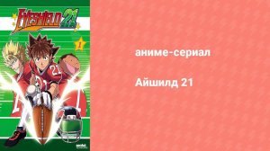 Айшилд 21 94 серия (аниме-сериал, 2005)