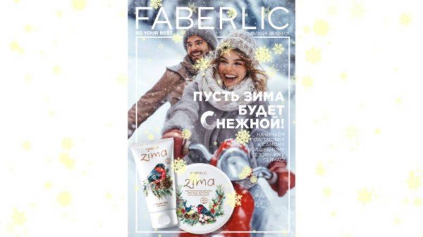 FABERLIC. Каталог №16, 2024 г.