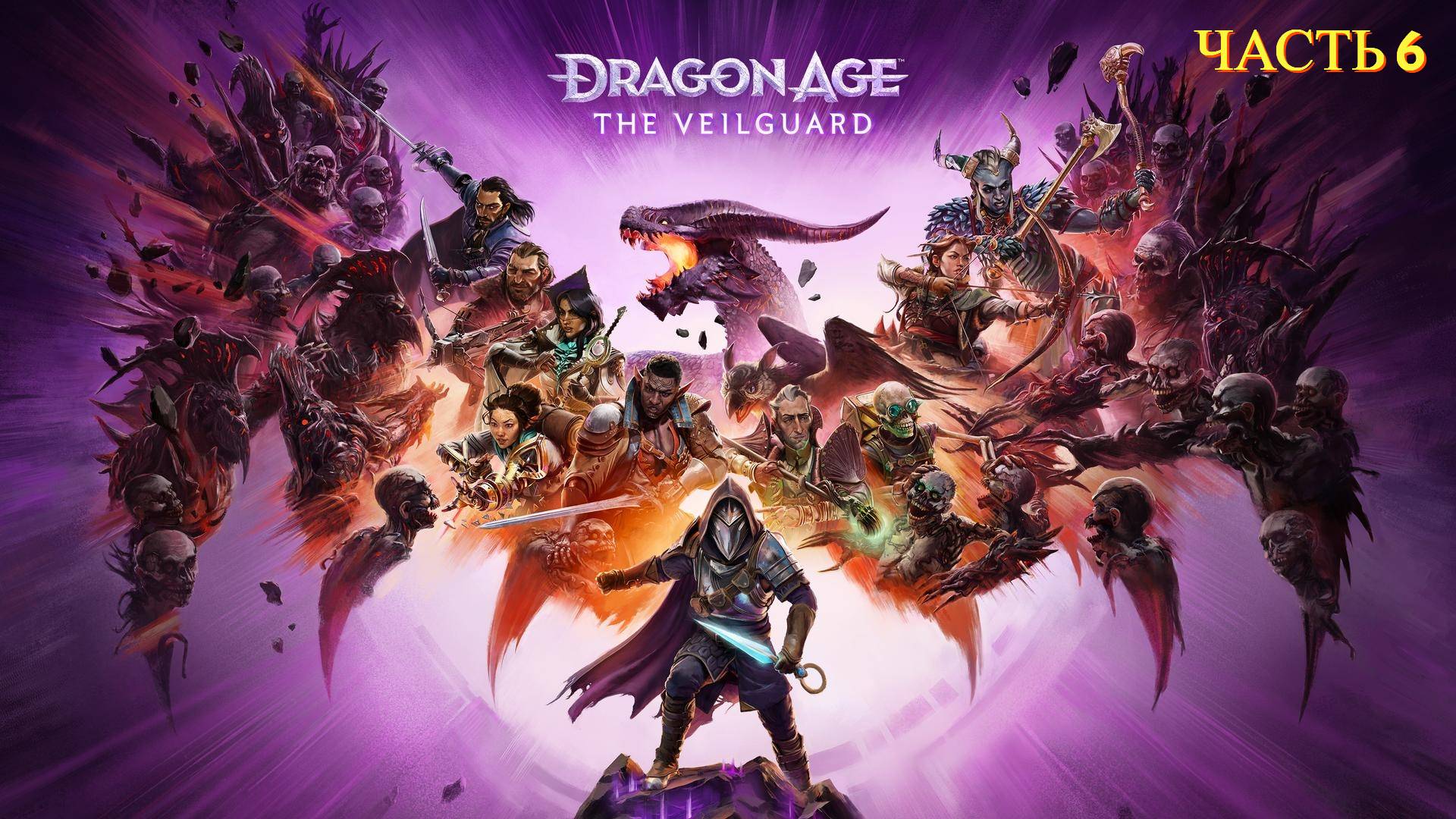 Dragon Age The Veilguard - Прохождение № 6 смотреть онлайн
