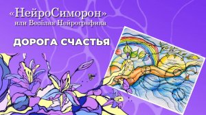 НейроСиморон = Весёлая Нейрографика «Дорога счастья»