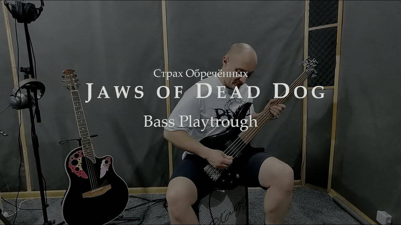 Jaws Of Dead Dog - Страх обречённых [Bass Playthrough]