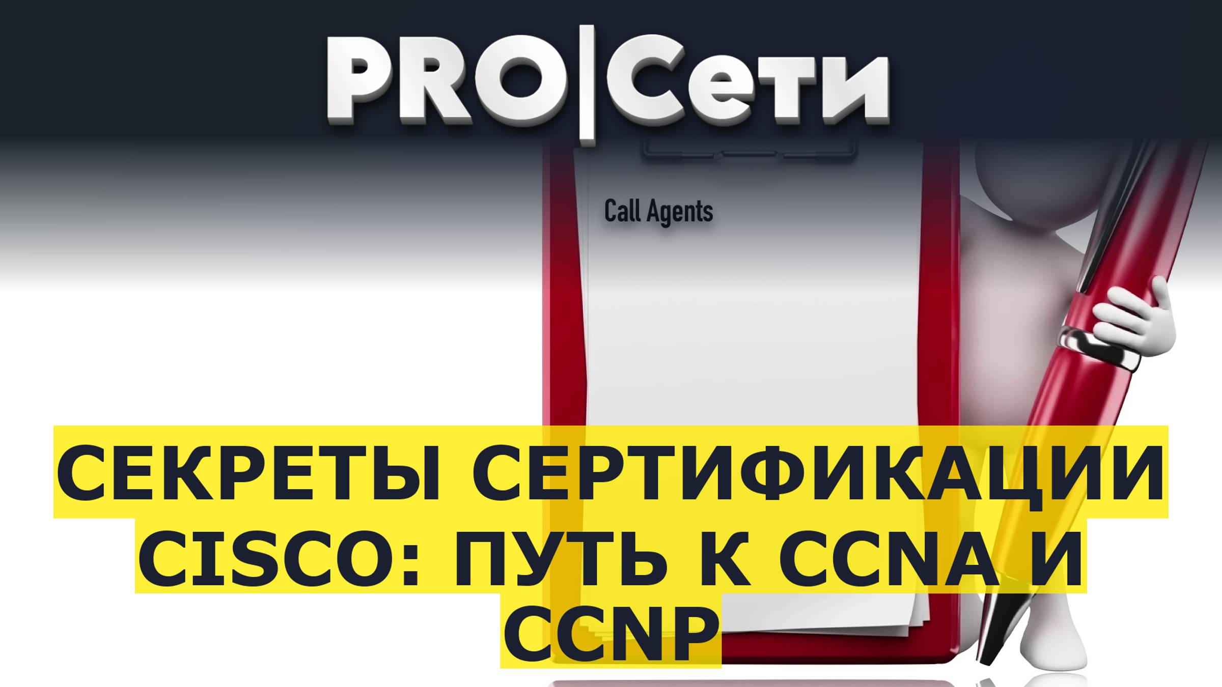 Секреты сертификации Cisco: Путь к CCNA и CCNP