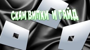 Как скамить ссылкой в роблокс? Скам ссылка на випку гайд