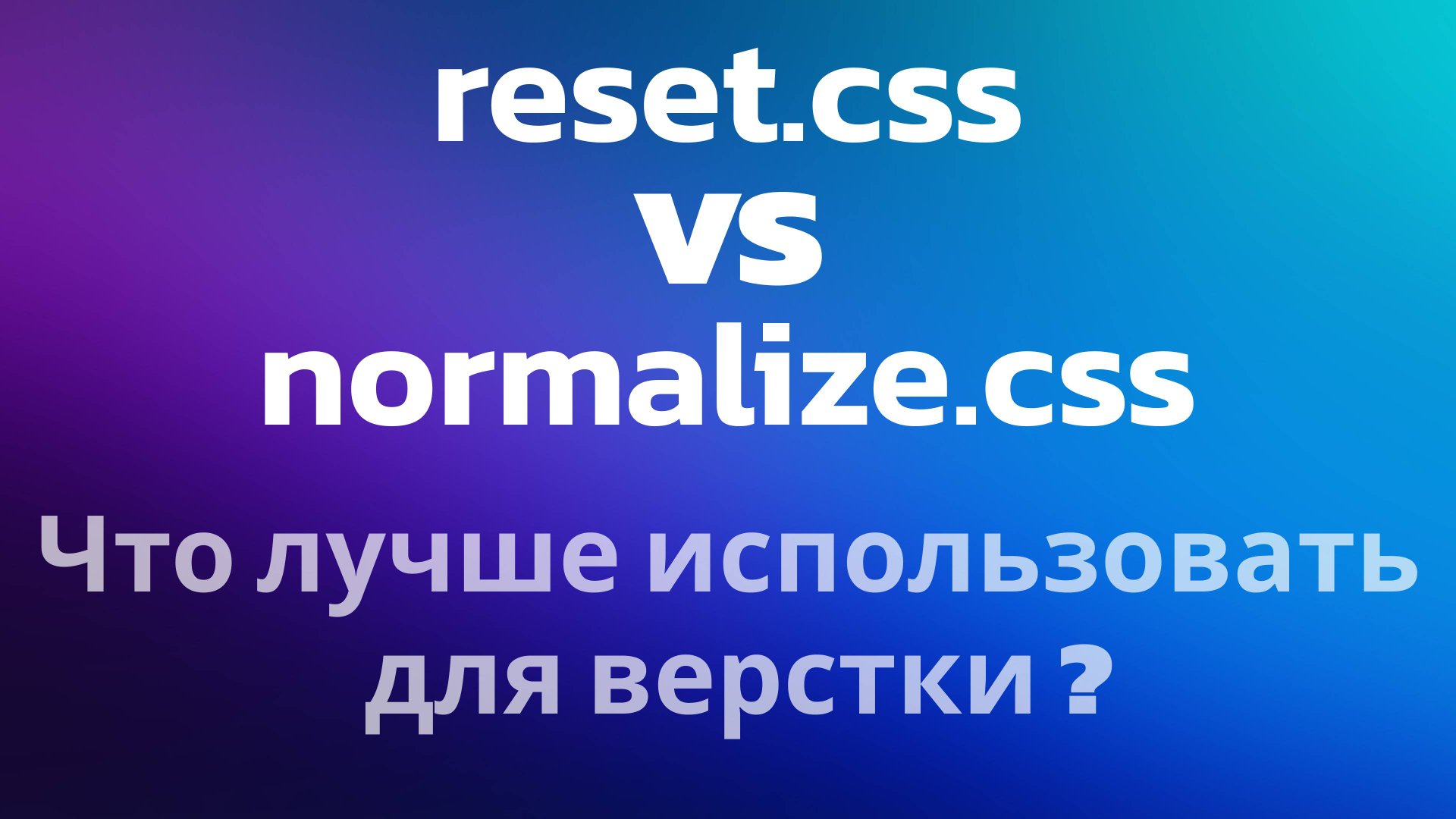 reset.css vs normalize.css Что лучше использовать для верстки ? смотреть онлайн