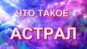 Что такое Астрал | Простое объяснение #сезонконтентаRUTUBE