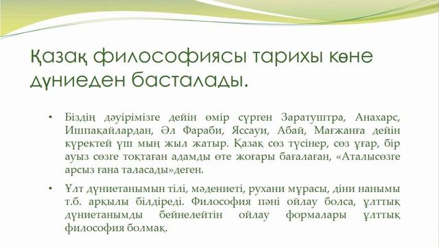 Қазақ философиясының қалыптасуы мен ерекшеліктері . смотреть онлайн
